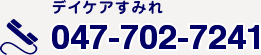 デイケアすみれ 047-702-7241